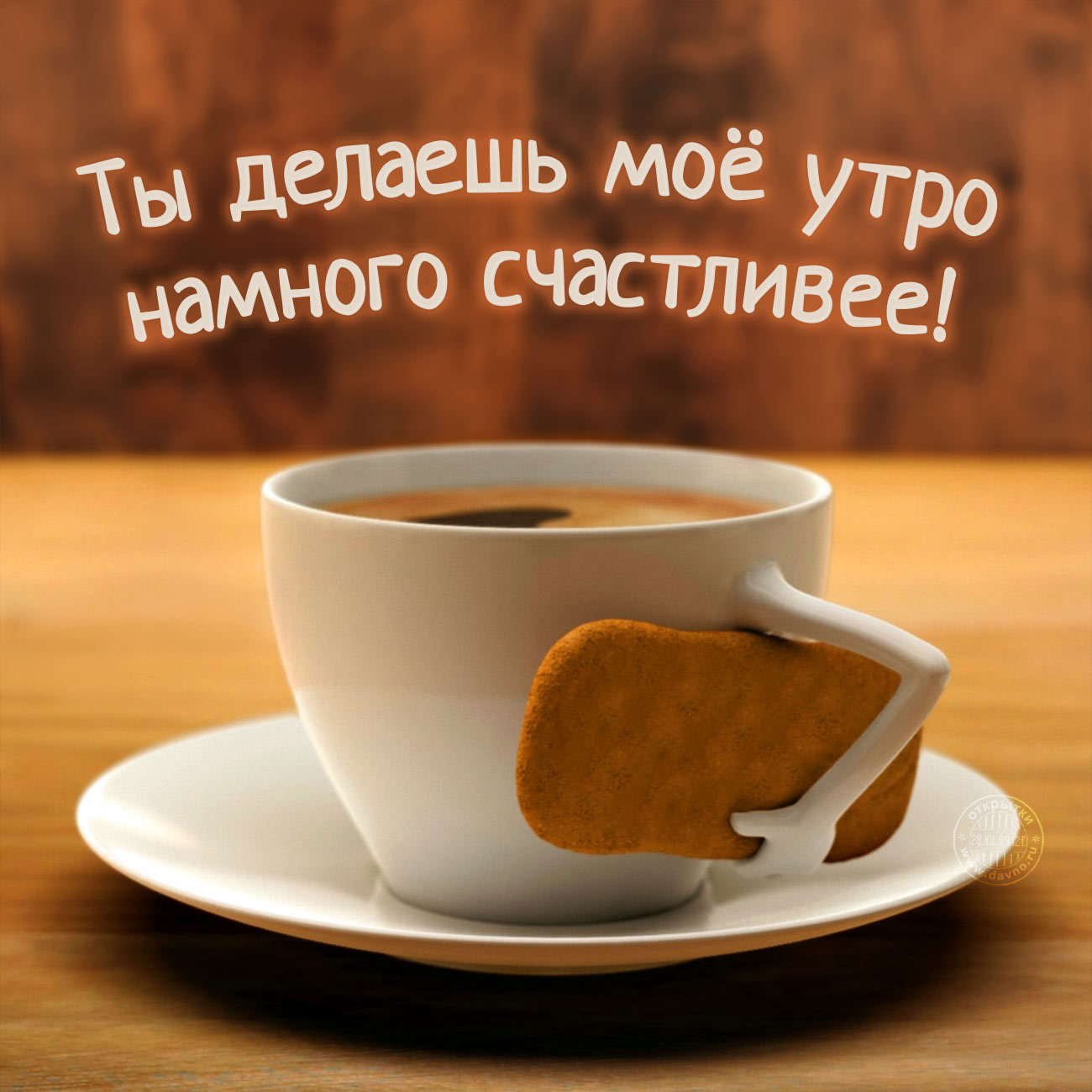 Ты делаешь мое утро намного счастливее!