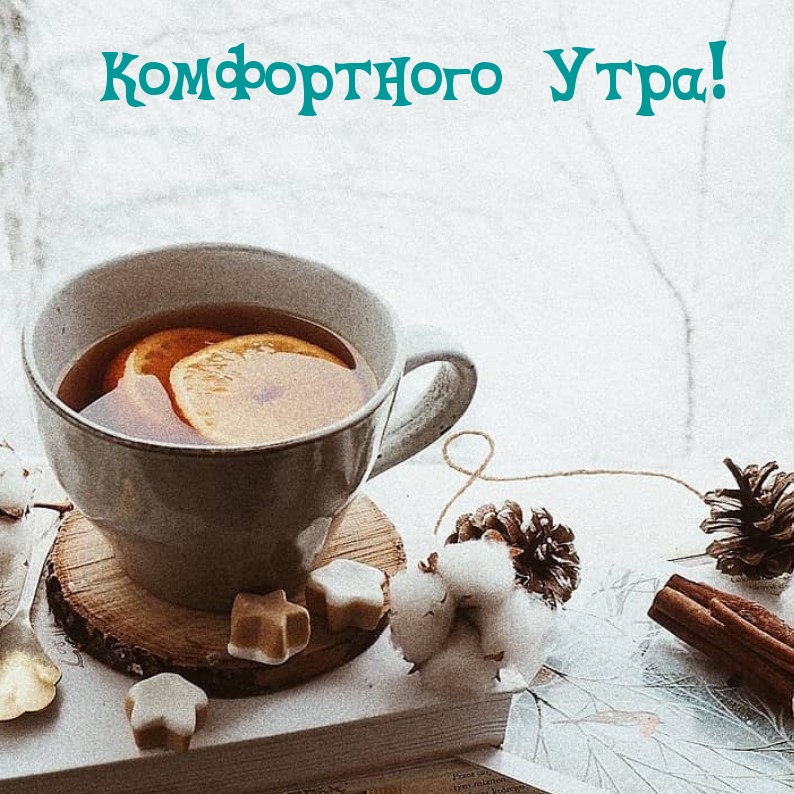 Комфортного Утра!