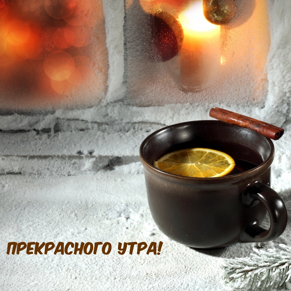 Прекрасного Утра!