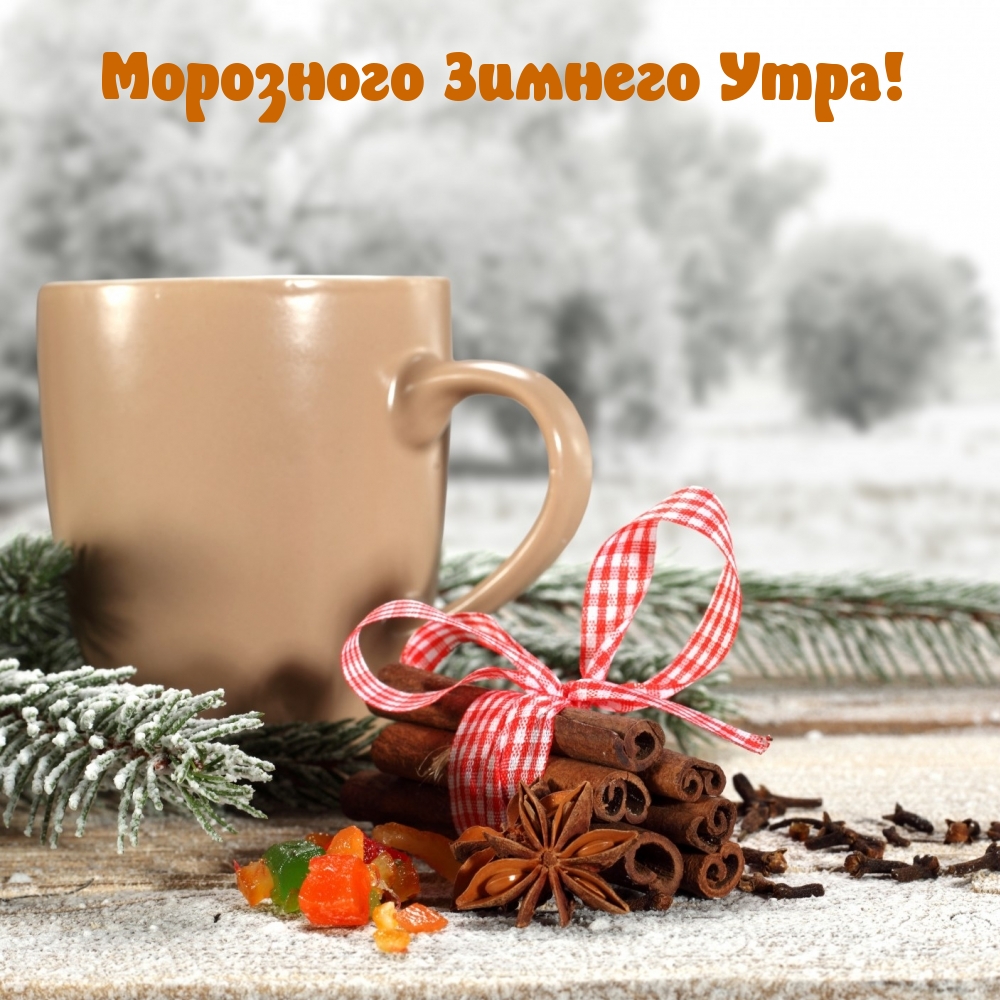 Морозного Зимнего Утра!