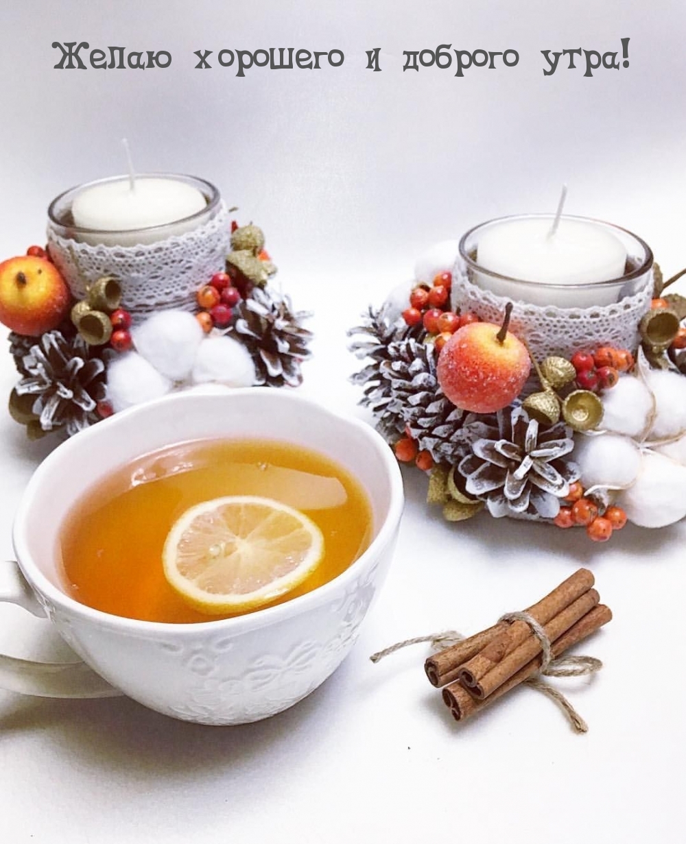 Желаю хорошего и доброго утра!