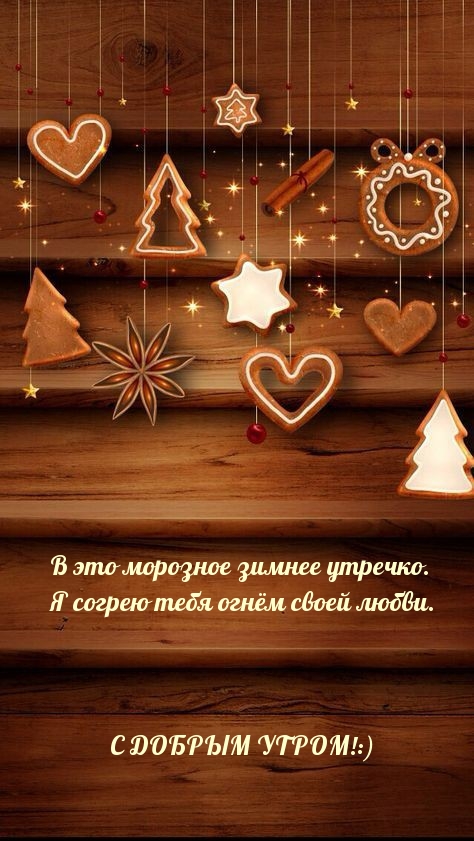 В это морозное зимнее утречко я согрею тебя