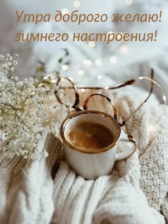 Утра доброго желаю! зимнего настроения!