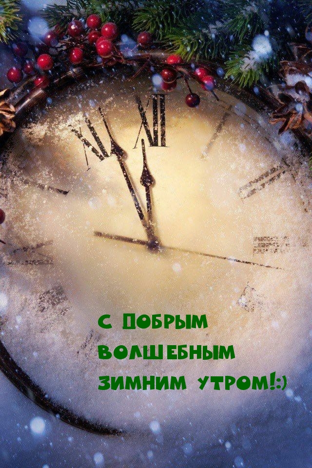 С Добрым Волшебным Зимним утром!:)