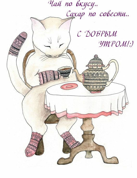 Чай по вкусу.. Сахар по совести..