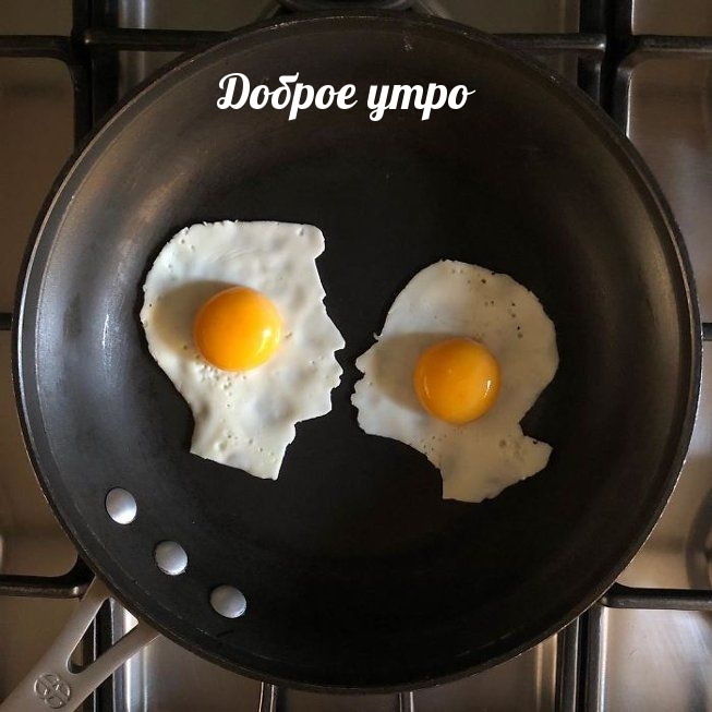 Доброе утро