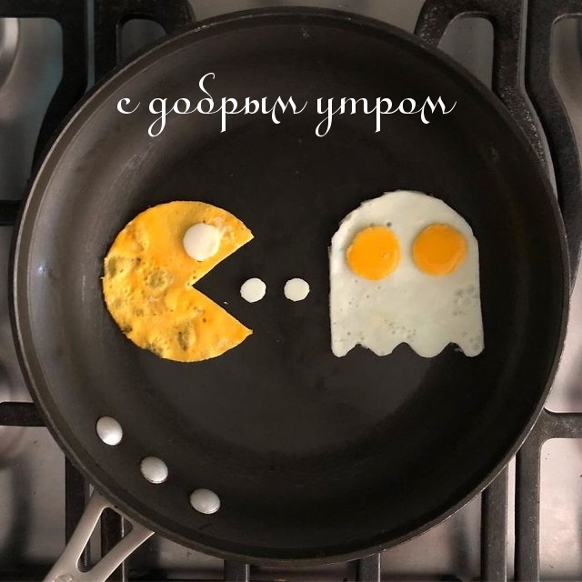 с добрым утром! Прикольный амлет