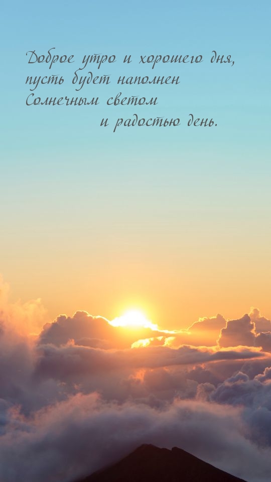 Доброе утро и хорошего дня!