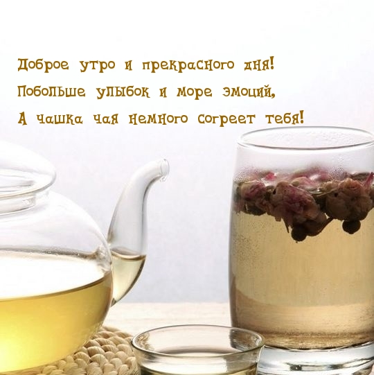 Побольше улыбок и море эмоций! Доброе утро!
