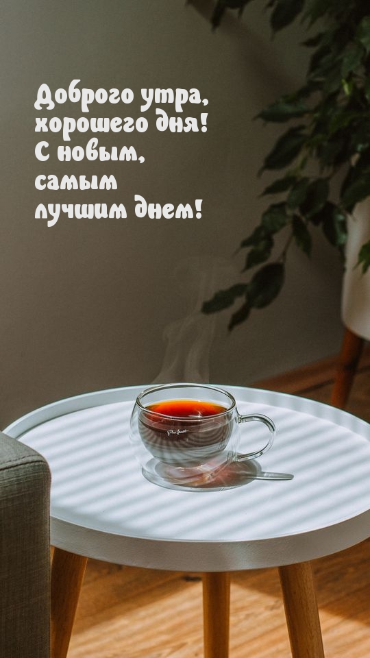 С новым, самым лучшим днем!! Доброго утра!