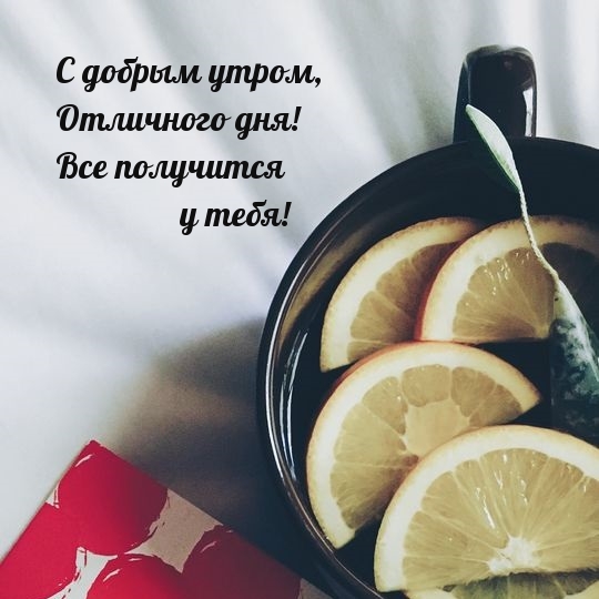 С добрым утром, Отличного дня!
