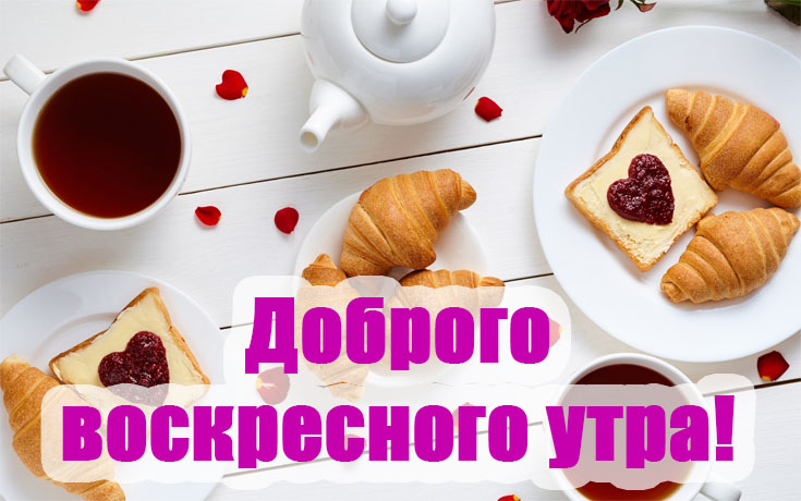 Доброго воскресного утра!