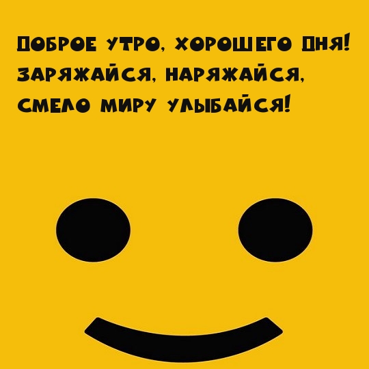 Доброе утро, хорошего дня! Смело миру улыбайся!
