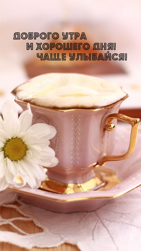 Доброго утра и хорошего дня! Чаще улыбайся!