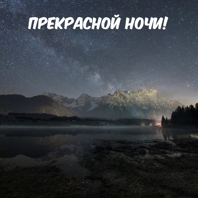 Прекрасной Ночи!