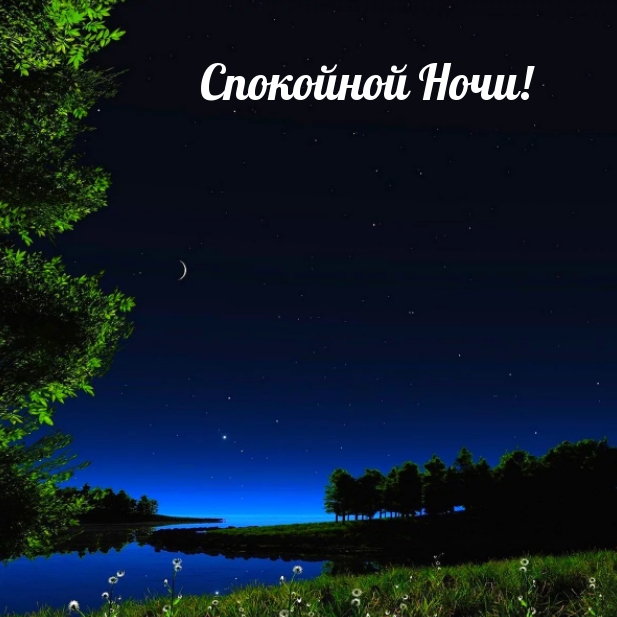 Спокойной Ночи!