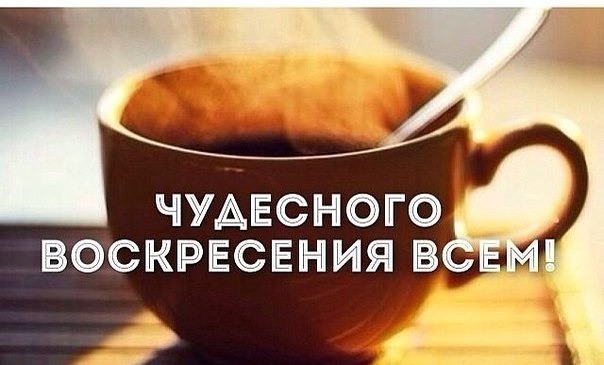 Чудесного воскресение всем!