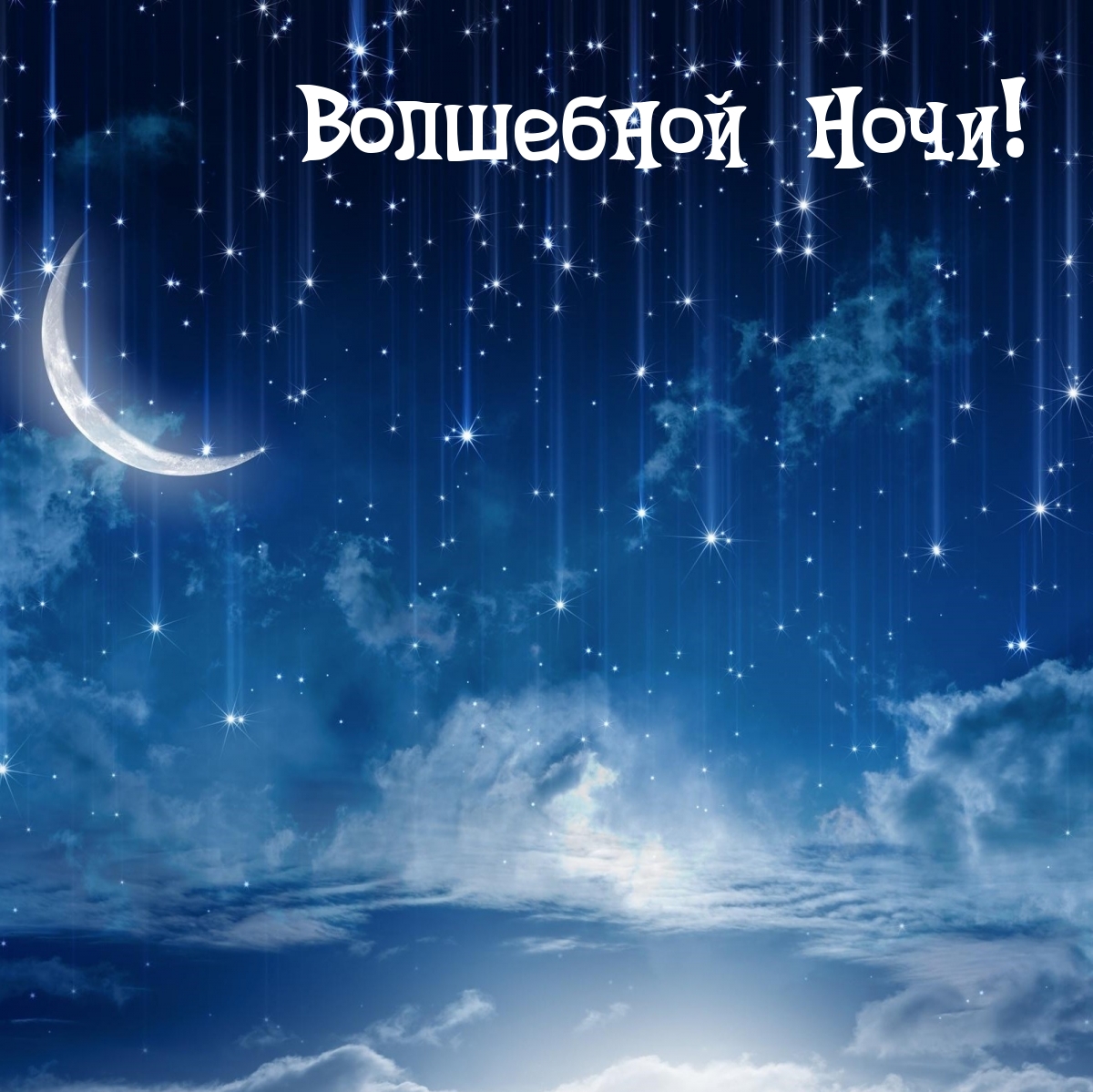 Волшебной Ночи!
