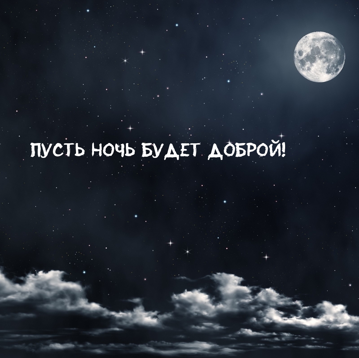 Пусть Ночь будет Доброй!