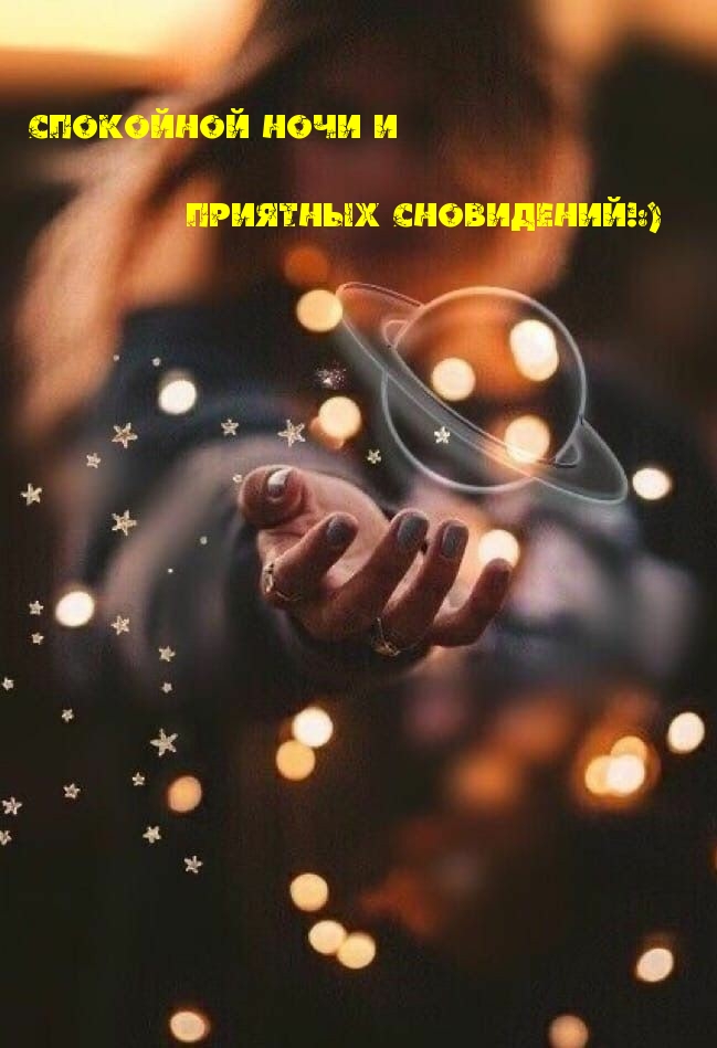 Спокойной ночи и приятных сновидений!:)