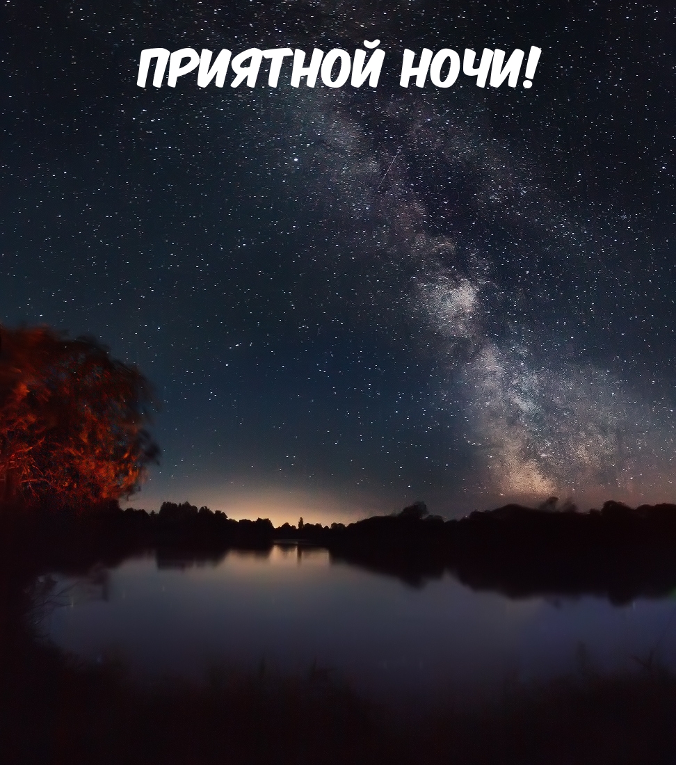 Приятной Ночи!