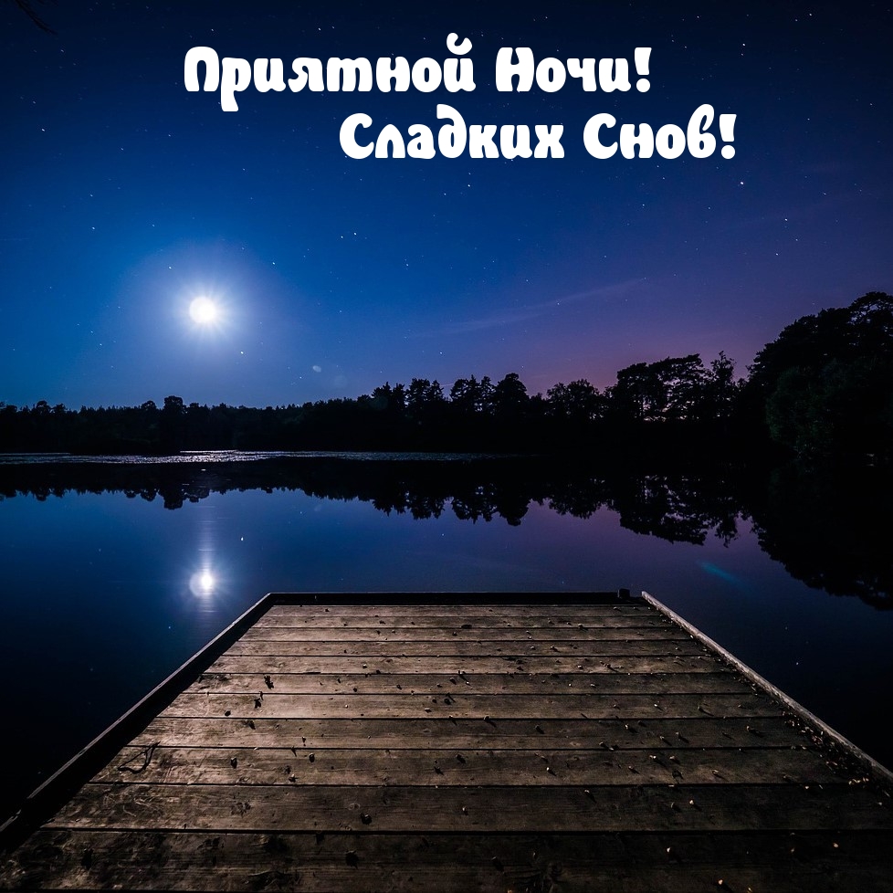 Приятной Ночи! Сладких Снов!