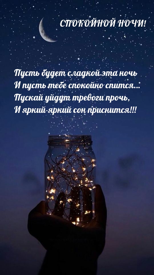 Пусть будет сладкой эта ночь