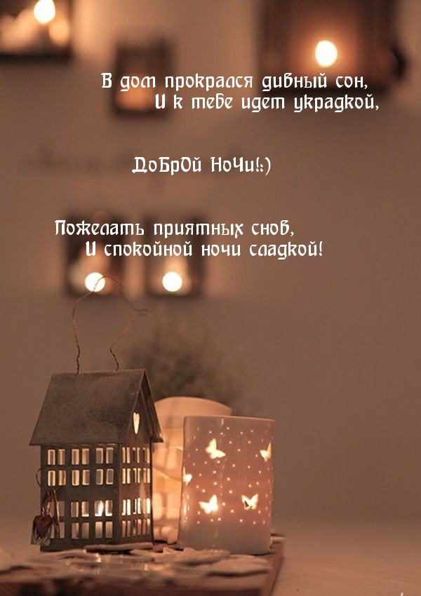 ДоБрОй НоЧи!:) И спокойной ночи сладкой!