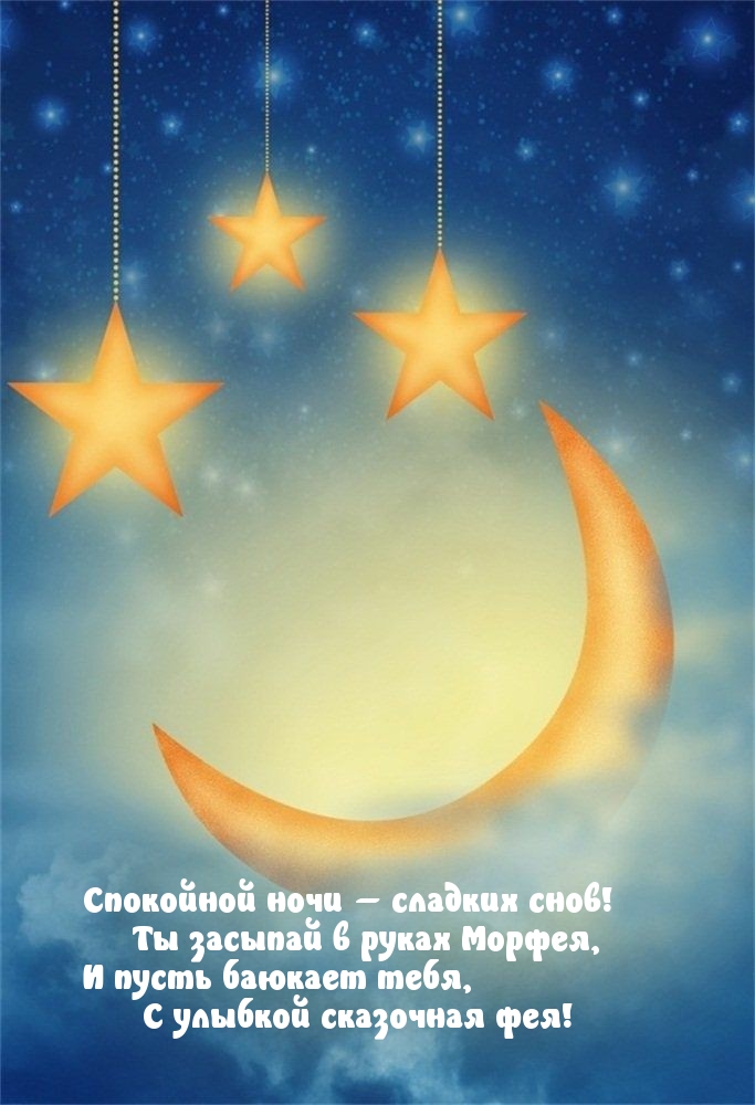 Спокойной ночи – сладких снов!