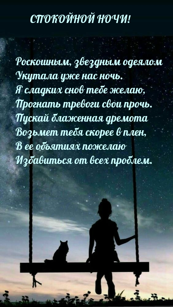 СПОКОЙНОЙ НОЧИ! Стихотворениее