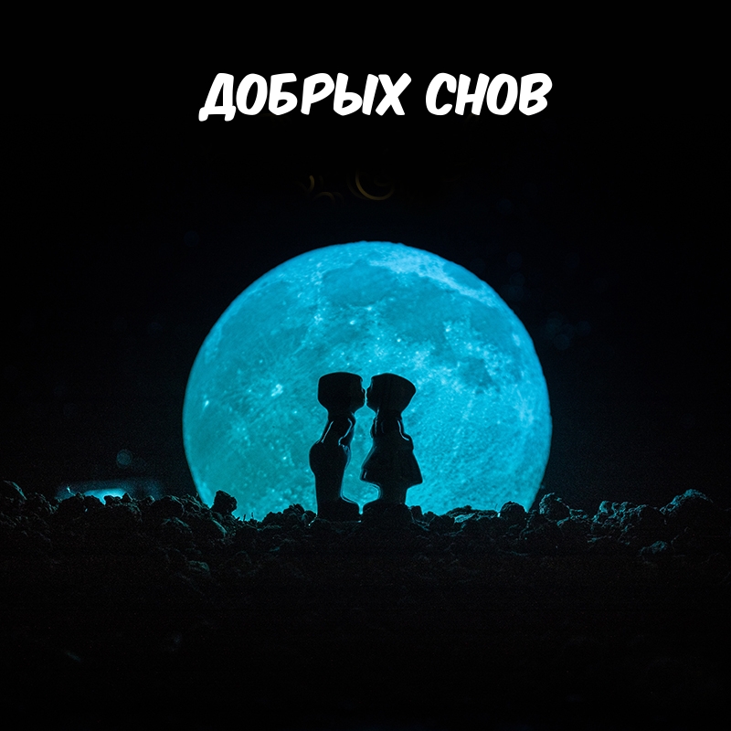 Добрых снов
