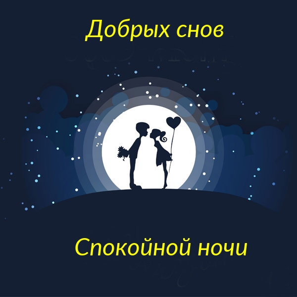 Добрых снов Спокойной ночи
