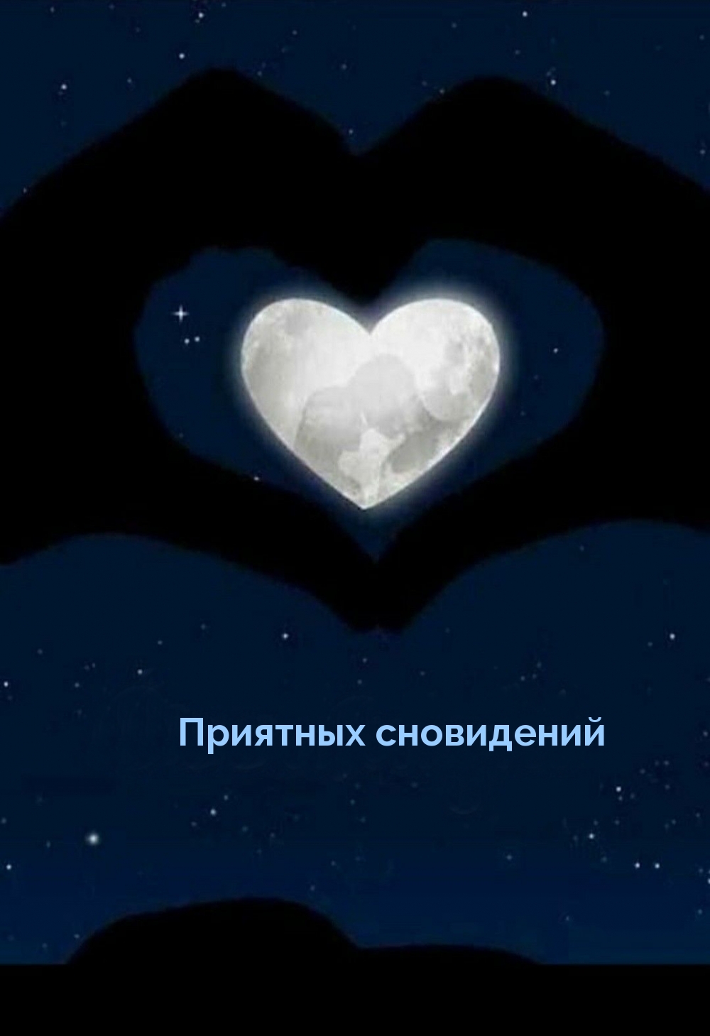 Приятных сновидений