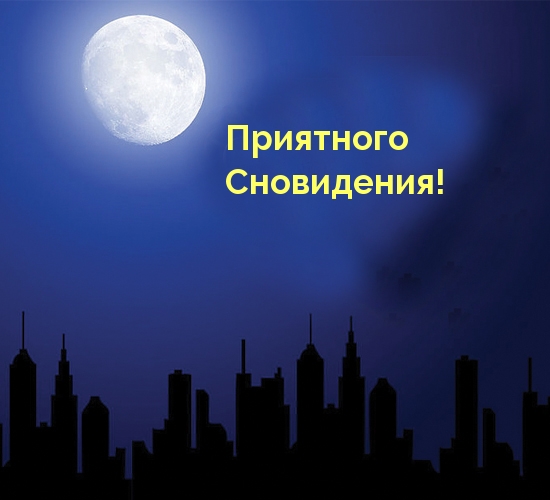 Приятного Сновидения!
