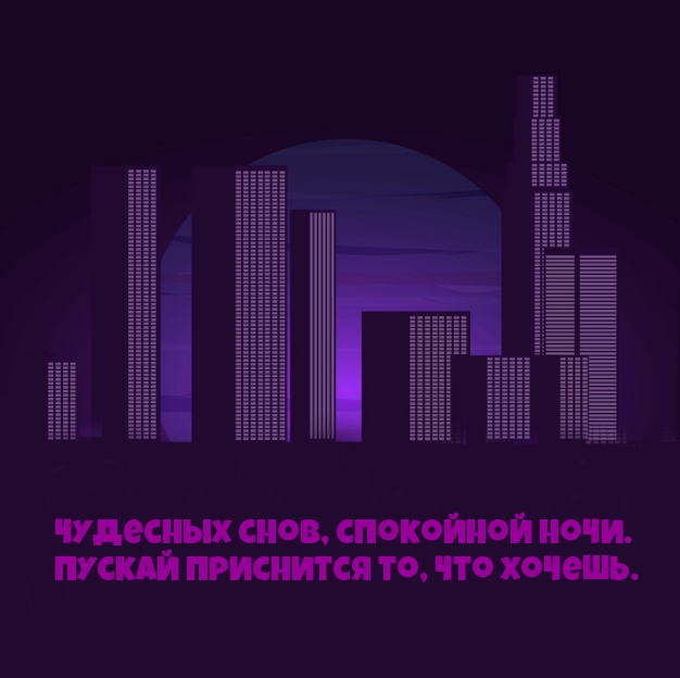 Пускай приснится то, что хочешь.
