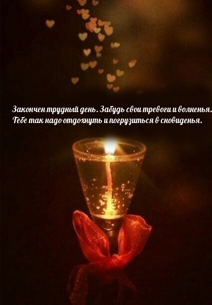 Закончен трудный день. Надо отдохнуть и погрузиться в сновиденья