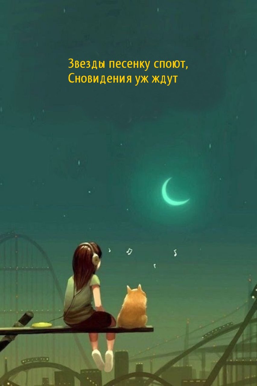 Звезды песенку споют, Сновидения уж ждут