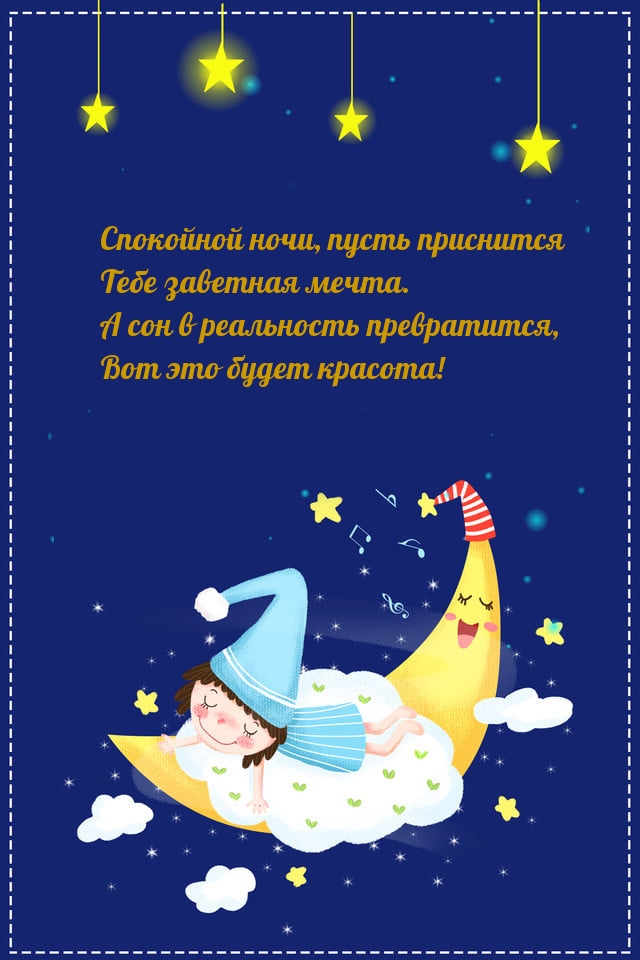 Пусть приснится Тебе заветная мечта