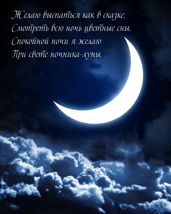 Желаю выспаться как в сказке! Спокойной ночи я желаю