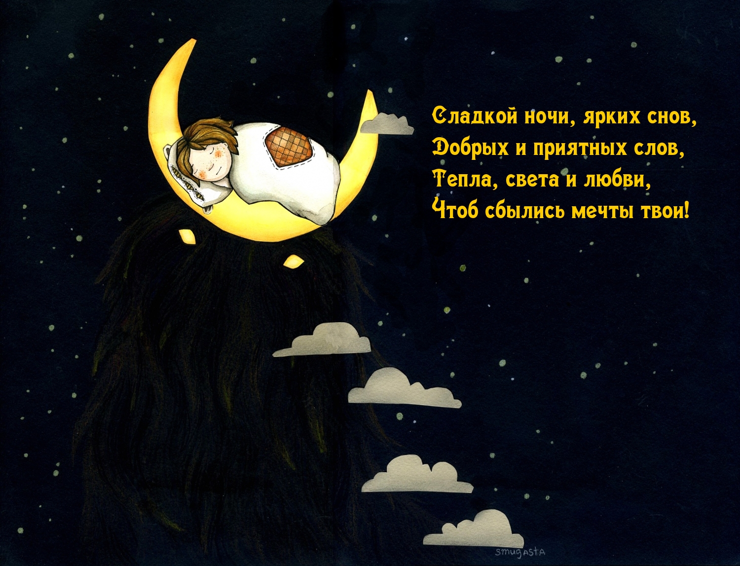Сладкой ночи, ярких снов!