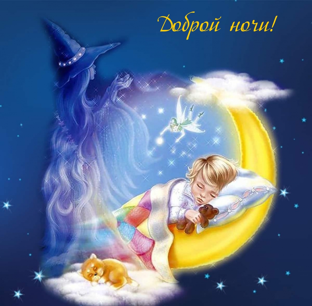 Доброй ночи!
