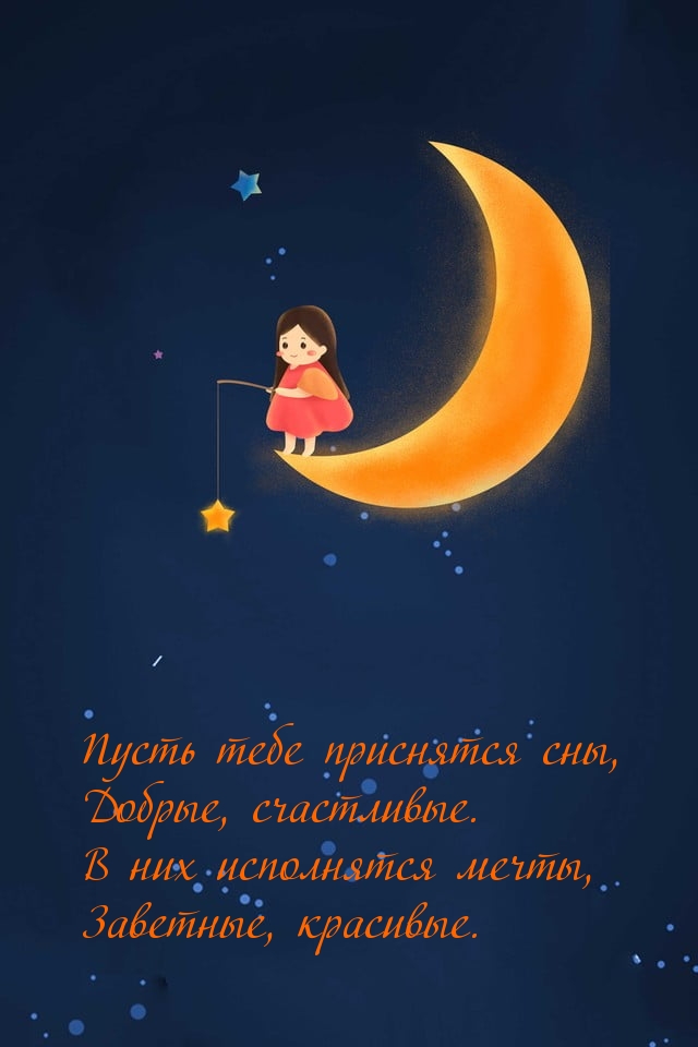 Пусть тебе приснятся сны! В них исполнятся мечты