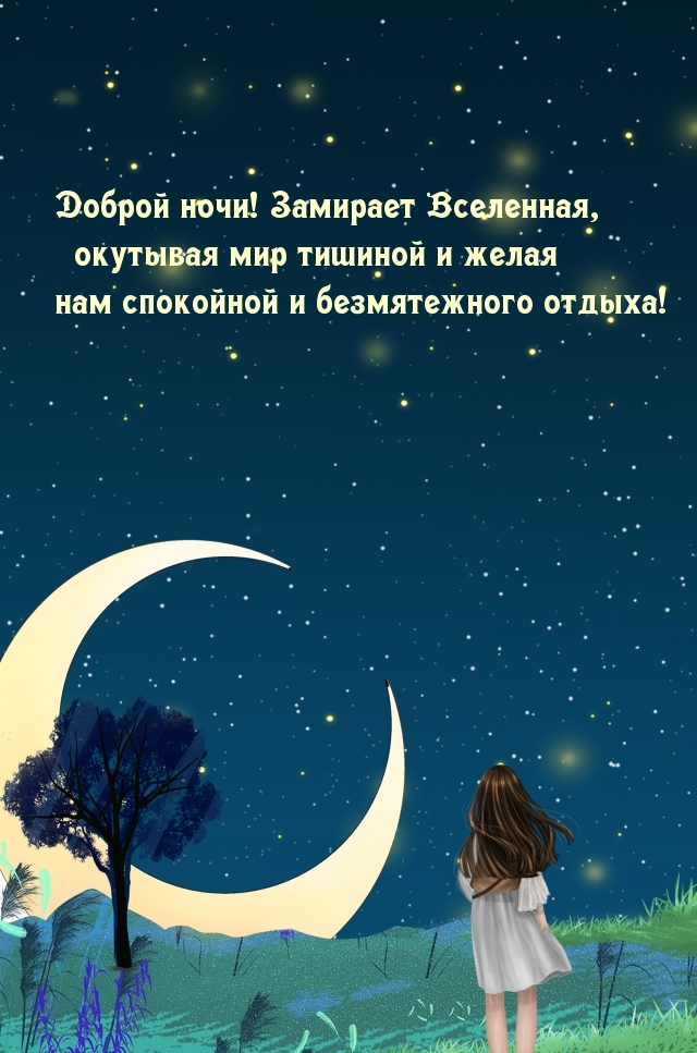 Доброй ночи! Замирает Вселенная