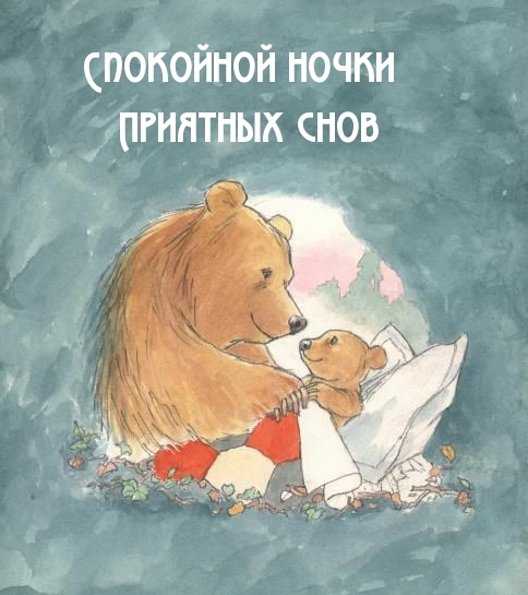 Спокойной ночки. Приятных снов