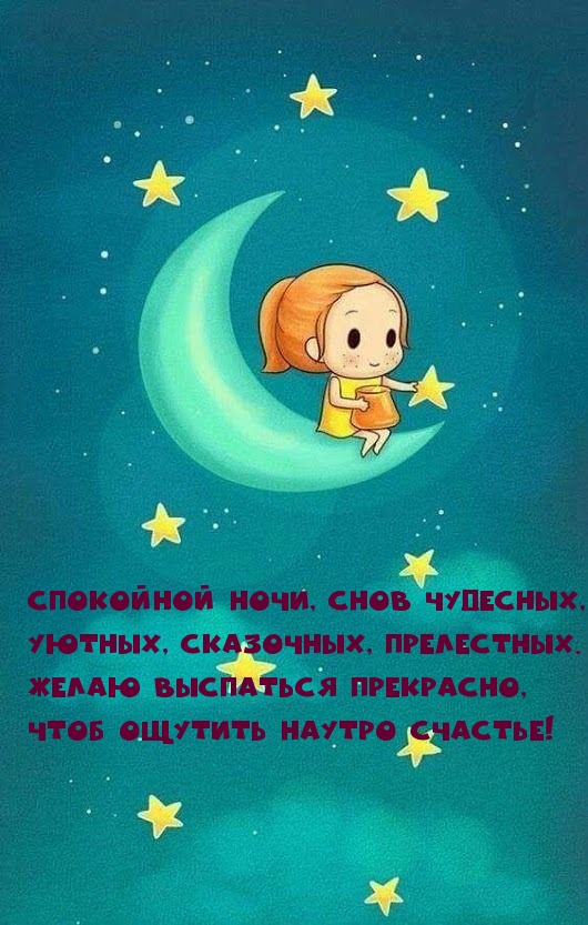 Уютных, сказочных, прелестных снов