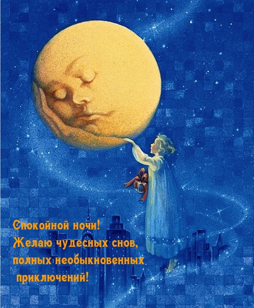Спокойной ночи! Желаю чудесных снов