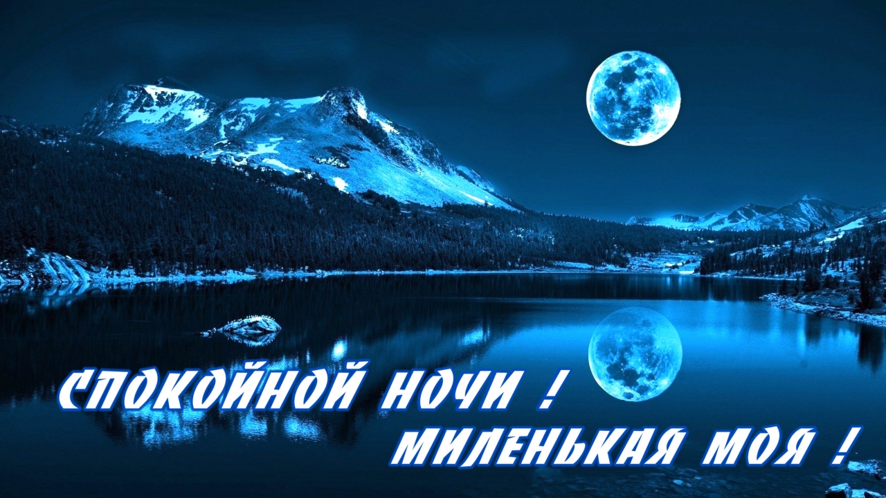 Спокойной ночи! Миленькая моя!