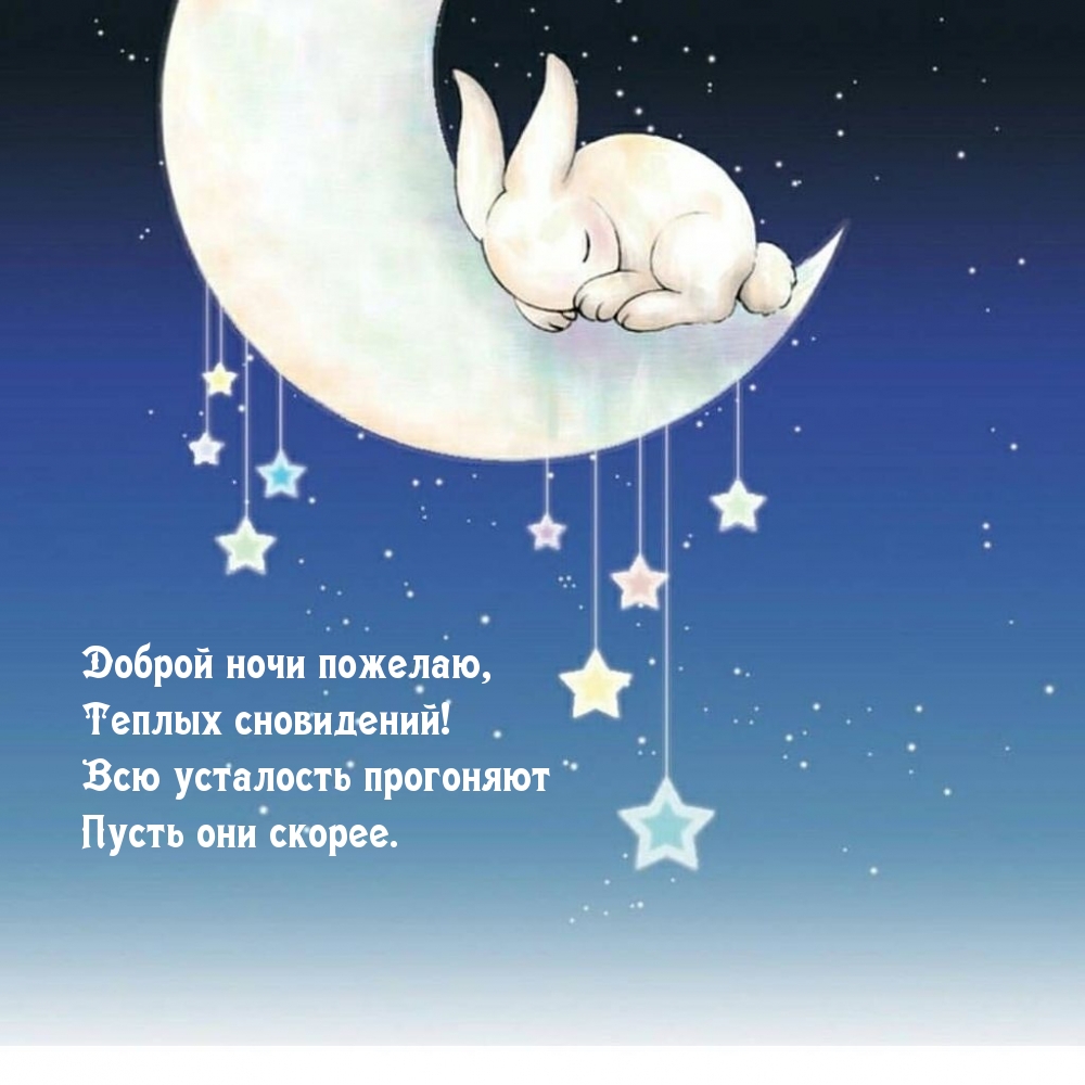 Доброй ночи пожелаю, Теплых сновидений!