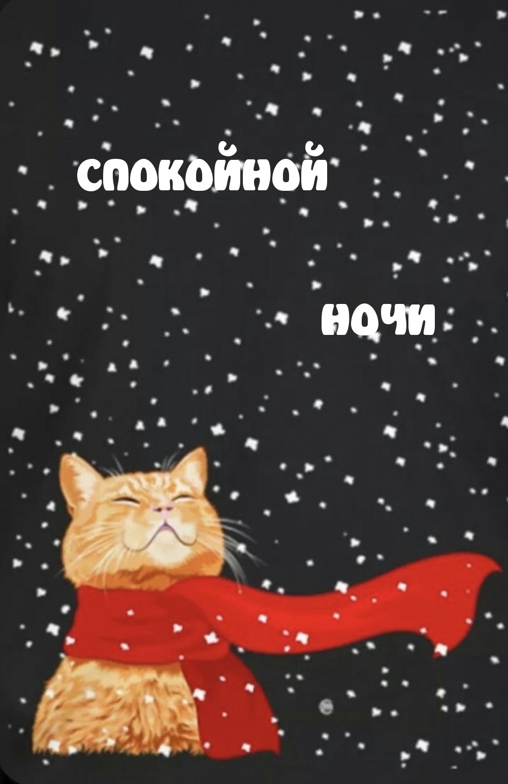 СПОКОЙНОЙ НОЧИ