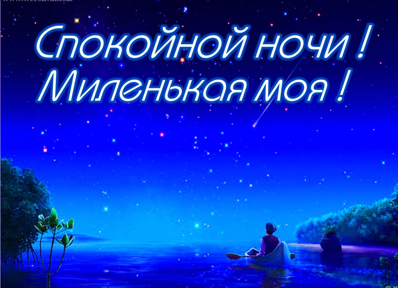 Спокойной ночи! Миленькая